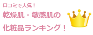 敏感肌におすすめ化粧品ランキング